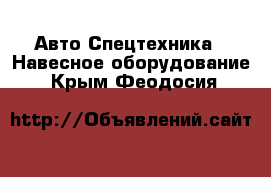 Авто Спецтехника - Навесное оборудование. Крым,Феодосия